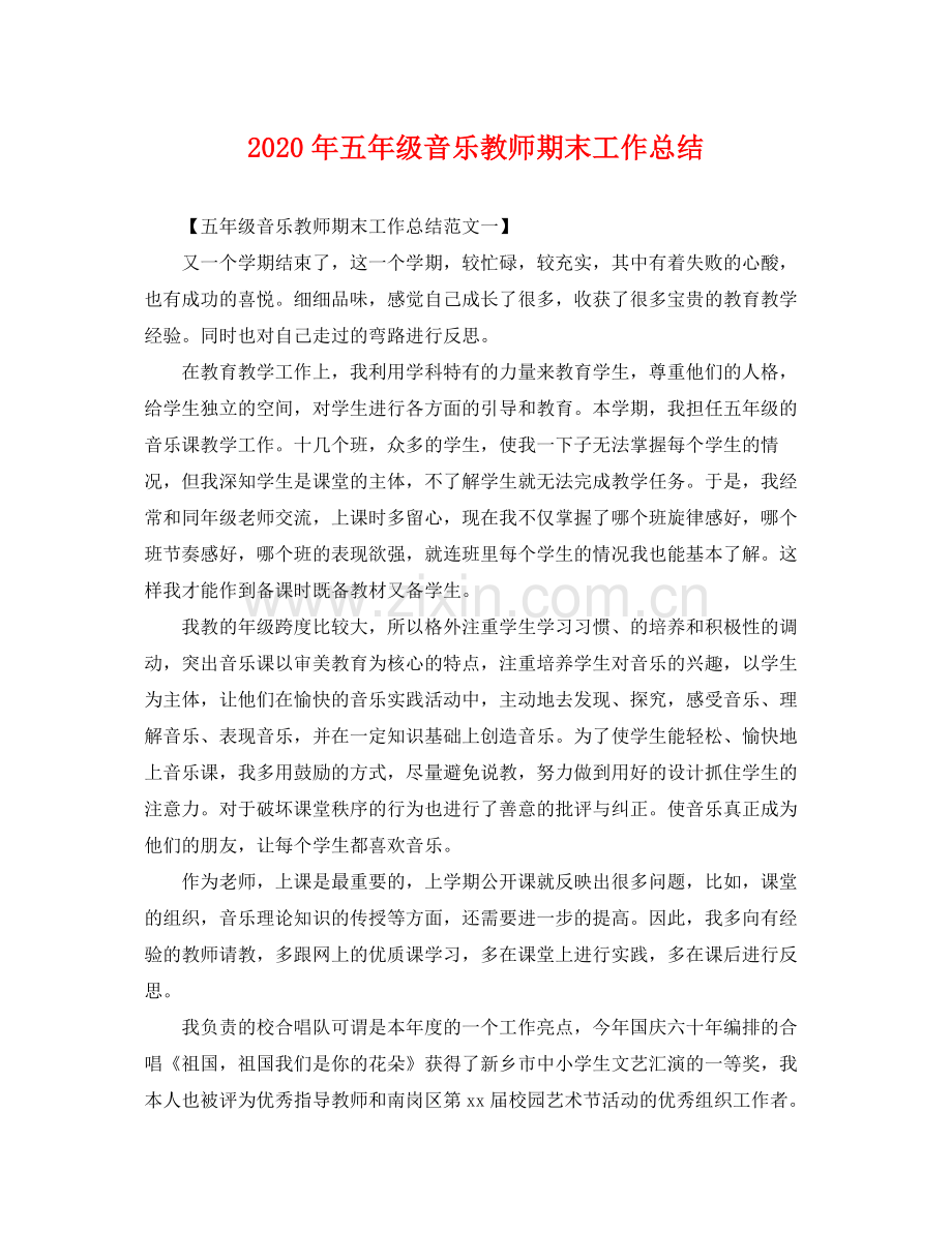 2020年五年级音乐教师期末工作总结 .docx_第1页