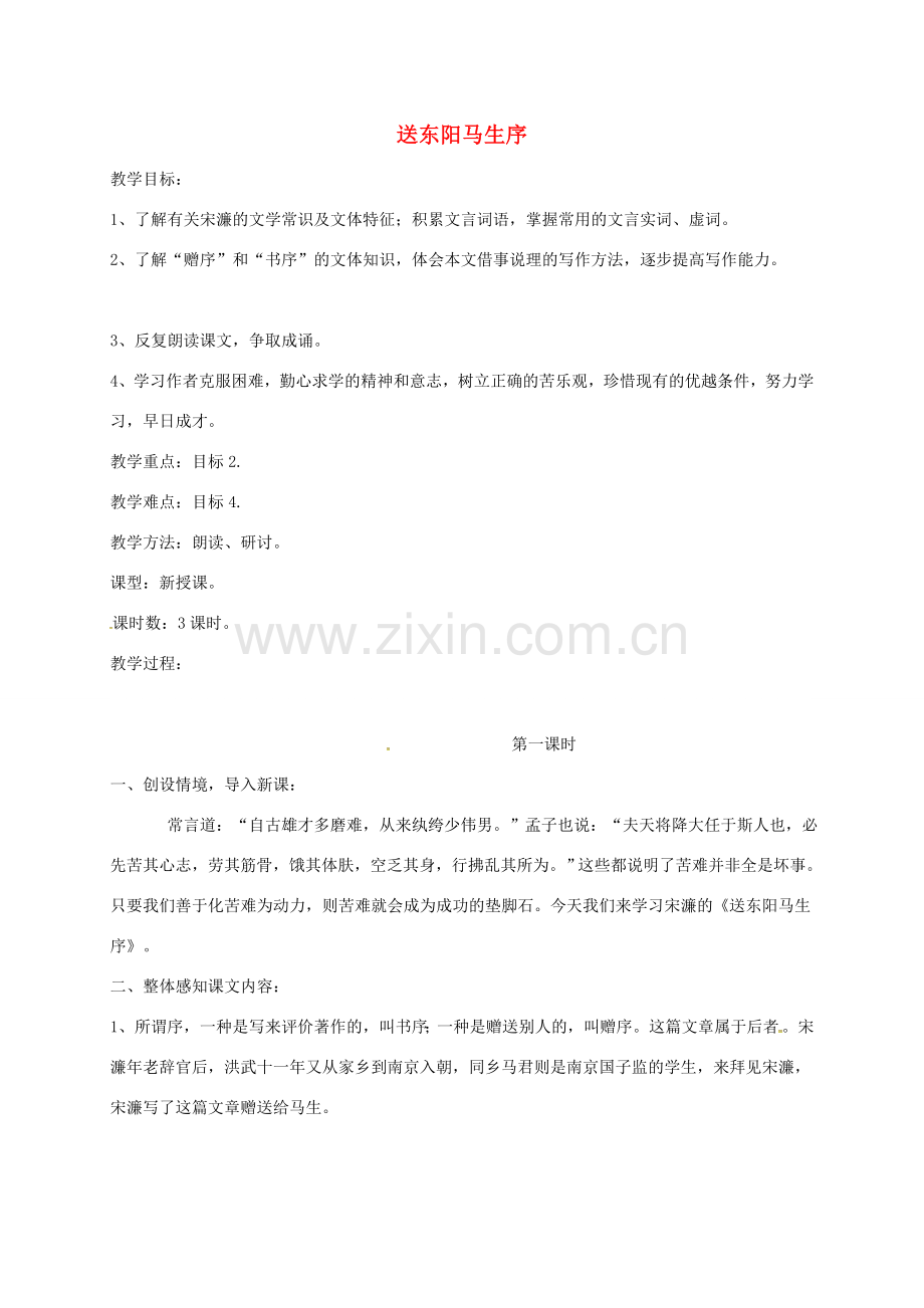 湖北省荆门市八年级语文下册 第24课 送东阳马生序教学设计 （新版）新人教版-（新版）新人教版初中八年级下册语文教案.doc_第1页