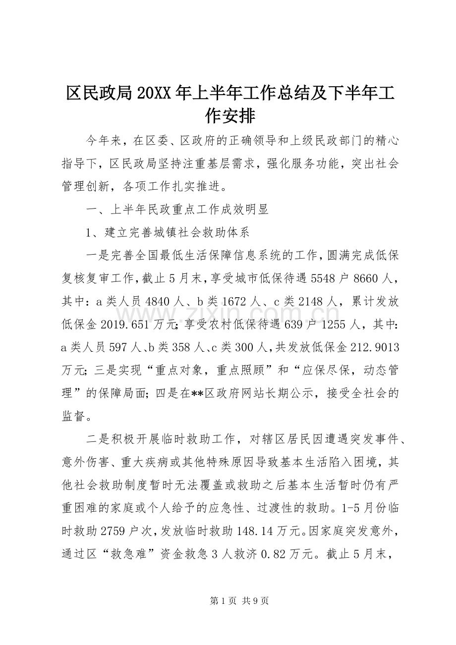区民政局20XX年上半年工作总结及下半年工作安排.docx_第1页