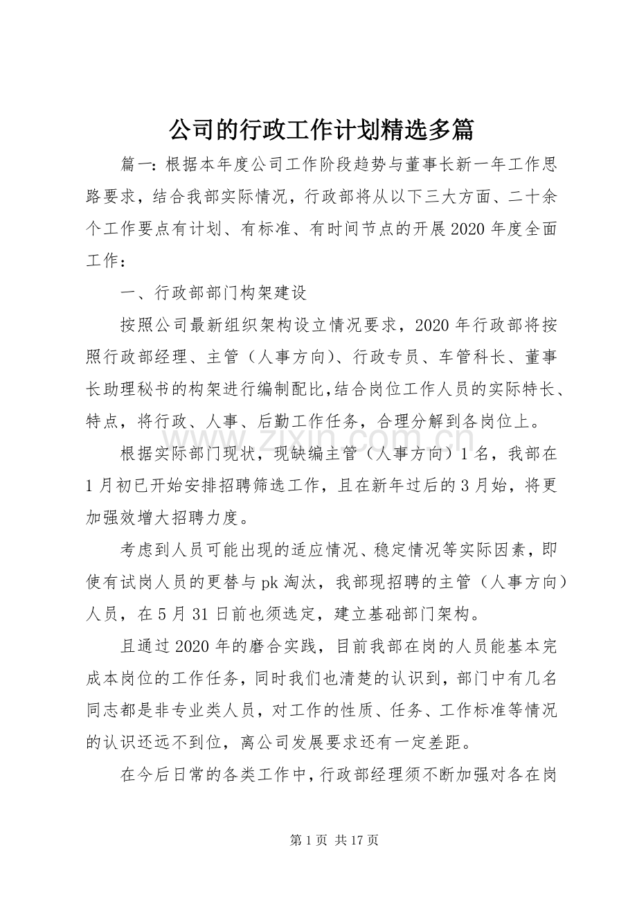 公司的行政工作计划多篇.docx_第1页