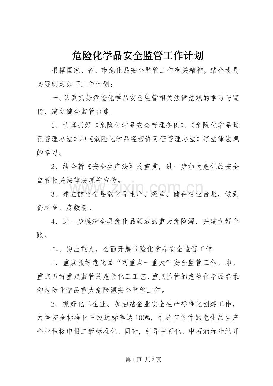 危险化学品安全监管工作计划.docx_第1页