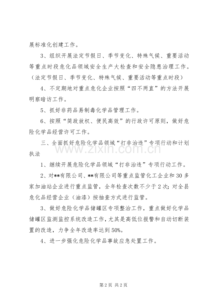 危险化学品安全监管工作计划.docx_第2页
