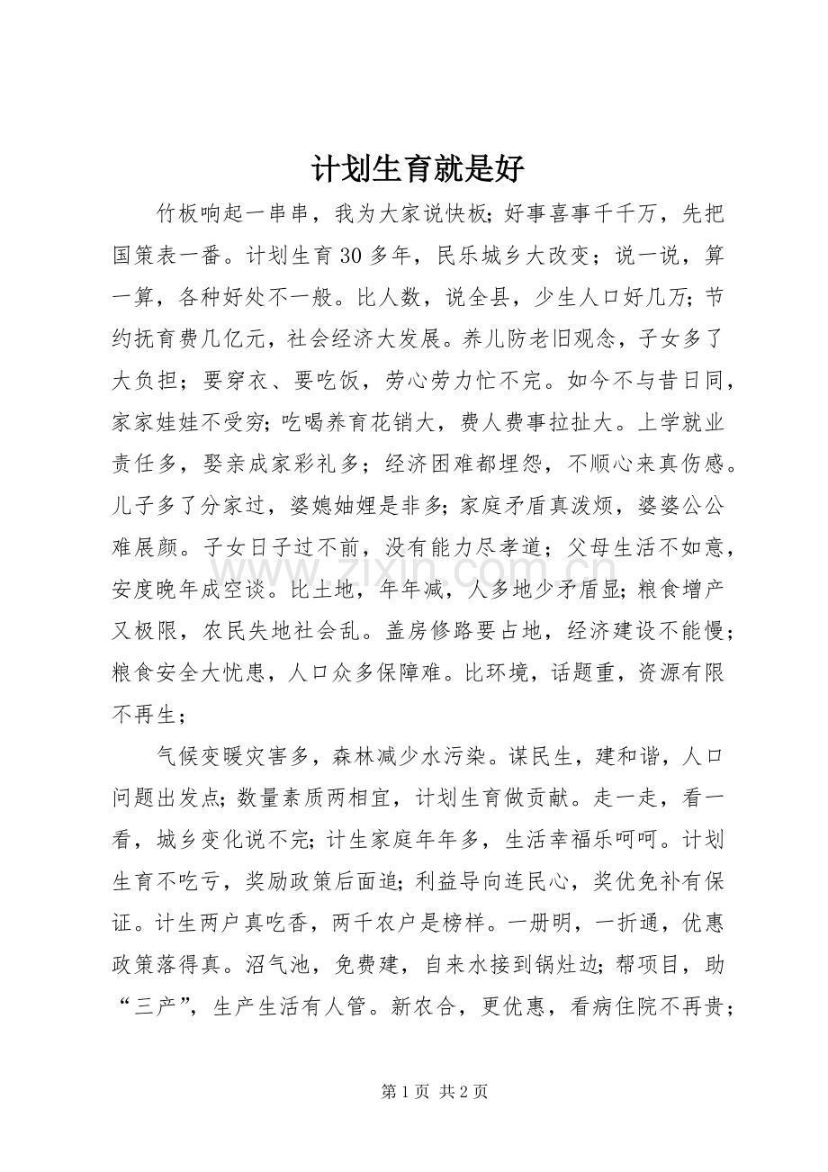 计划生育就是好 .docx_第1页