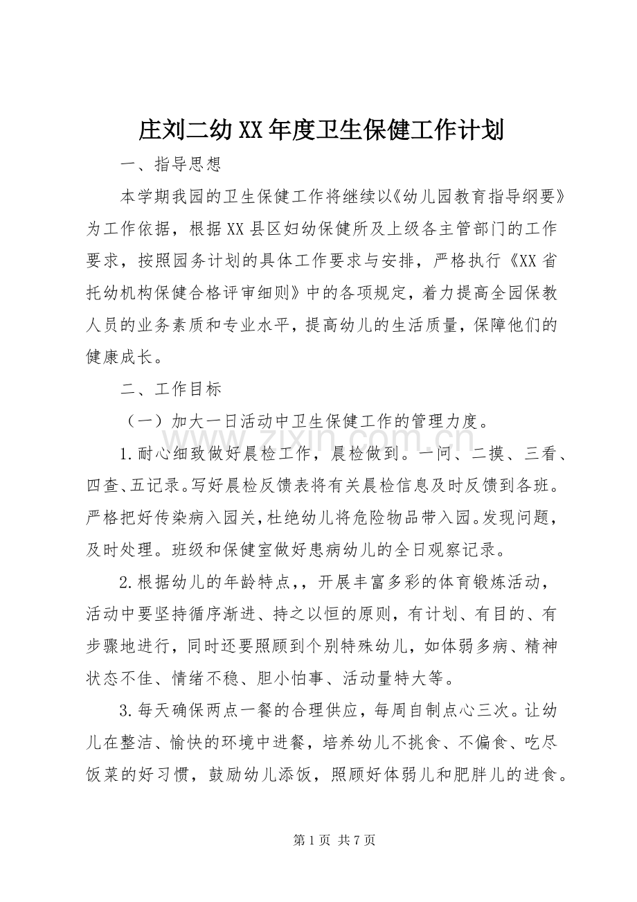 庄刘二幼XX年度卫生保健工作计划.docx_第1页