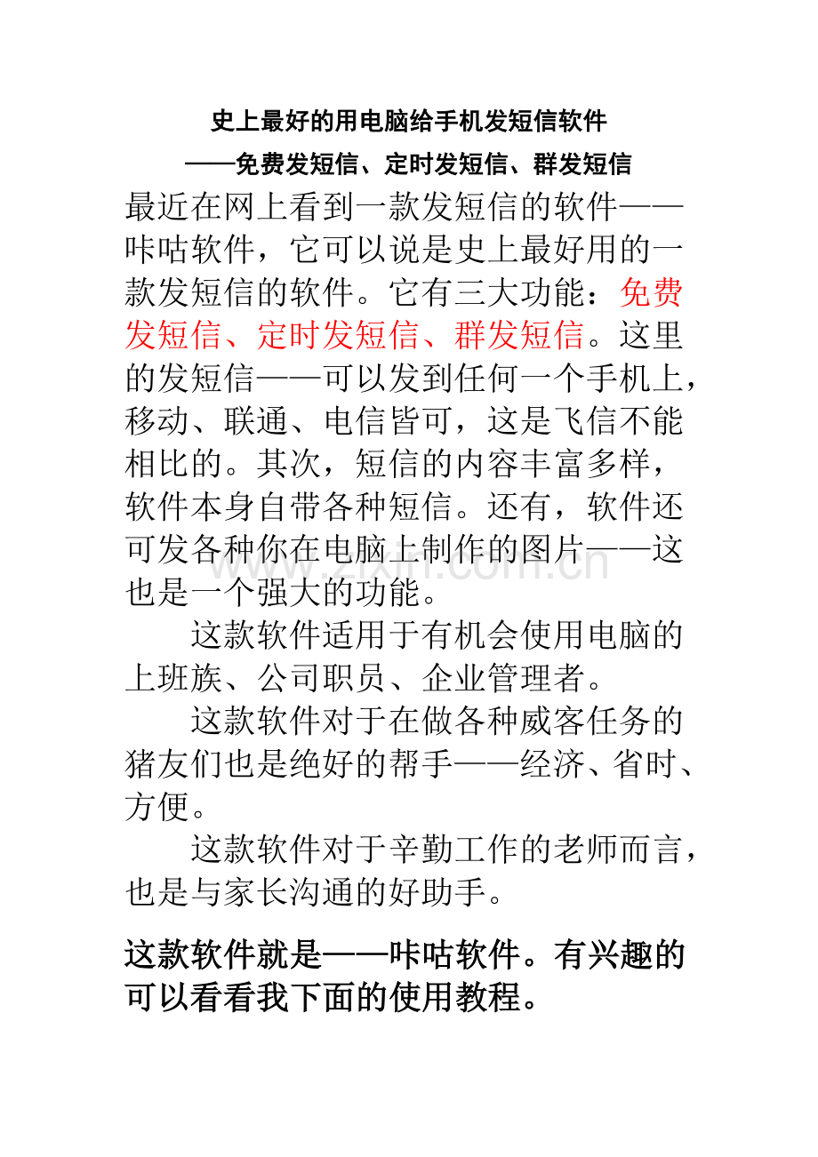 用电脑给手机发短信软件——免费发短信、定时发短信、群发短信.doc_第1页