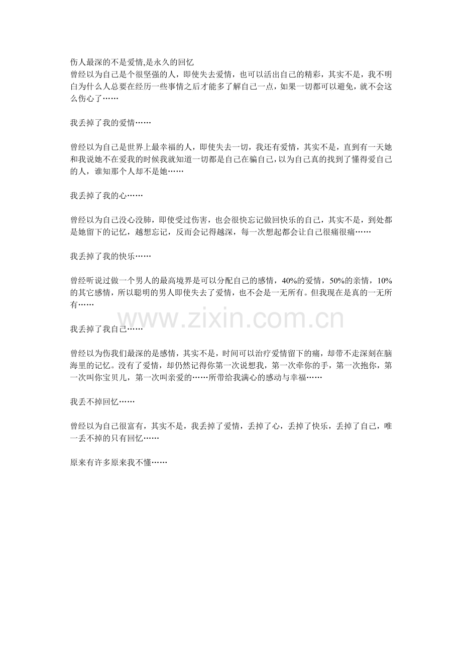 伤人最深的不是爱情,是永久的回忆.doc_第1页