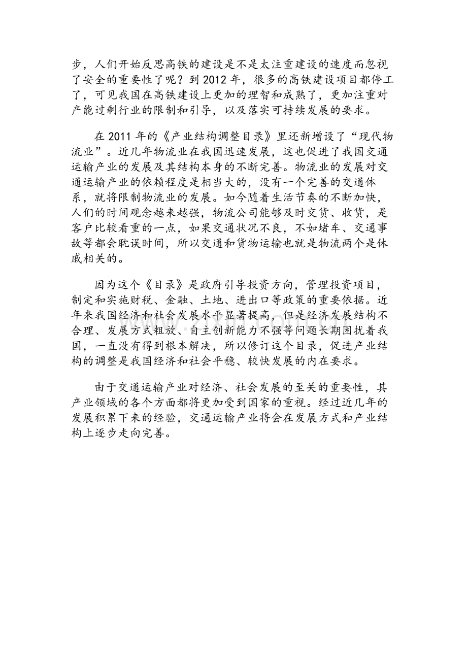 论交通运输产业结构调整状况.doc_第2页