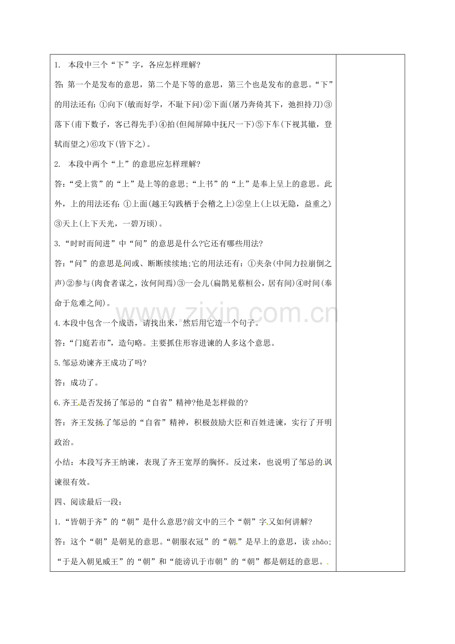 湖南省桑植县八年级语文下册 第五单元 19 邹忌讽齐王纳谏教案2 语文版-语文版初中八年级下册语文教案.doc_第2页