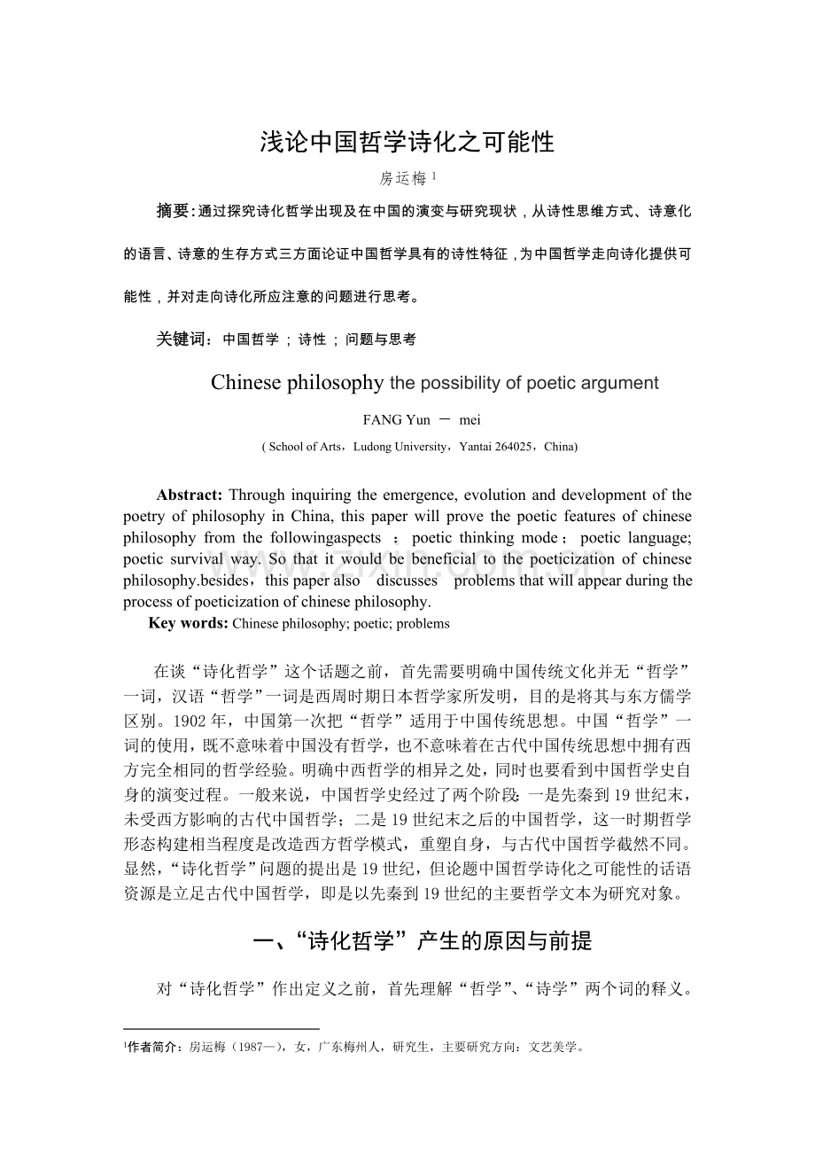 浅论中国哲学诗化之可能性.doc_第1页