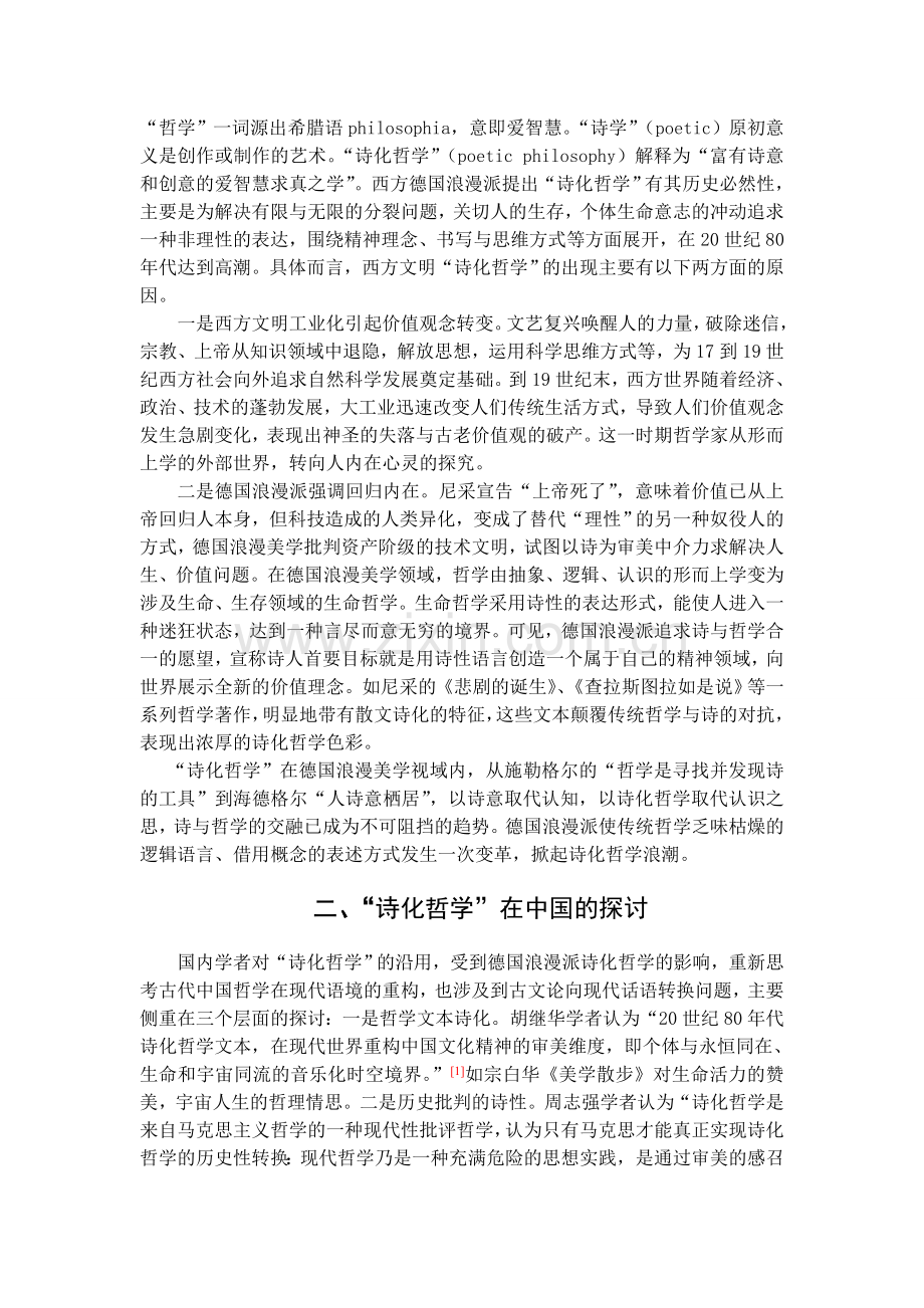 浅论中国哲学诗化之可能性.doc_第2页