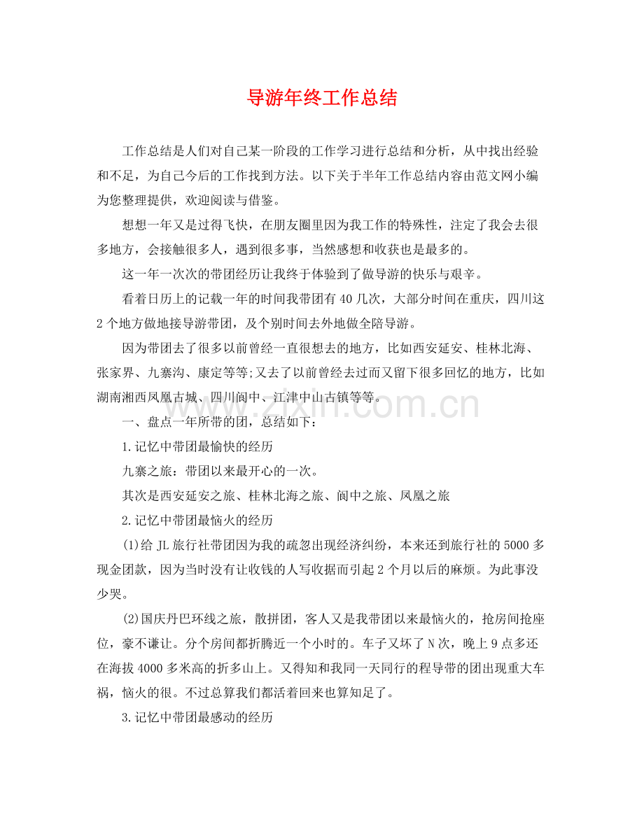 导游年终工作总结 .docx_第1页