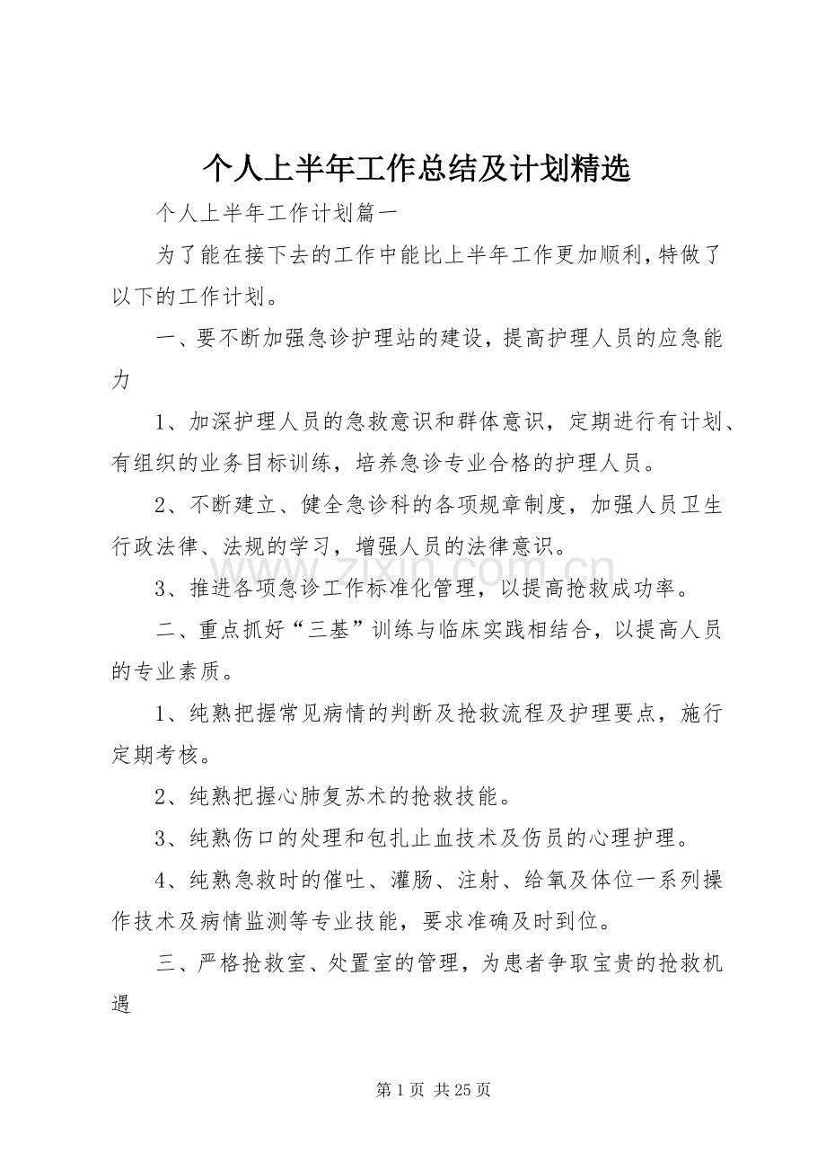 个人上半年工作总结及计划.docx_第1页