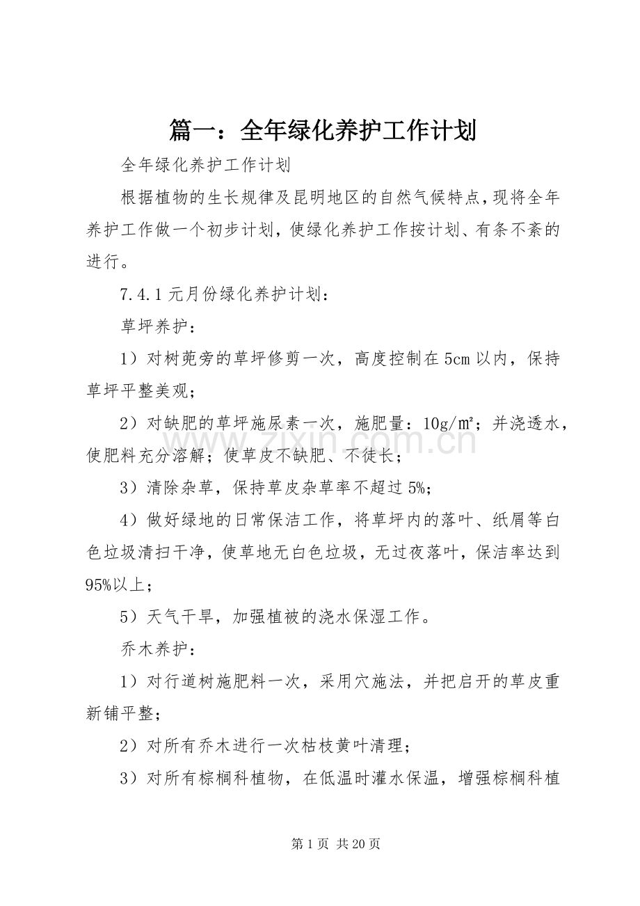 篇一：全年绿化养护工作计划.docx_第1页