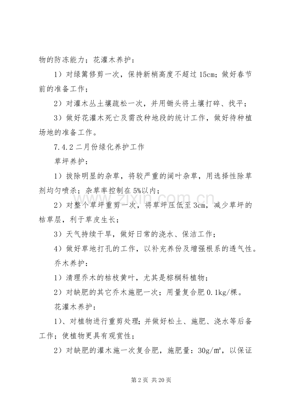 篇一：全年绿化养护工作计划.docx_第2页