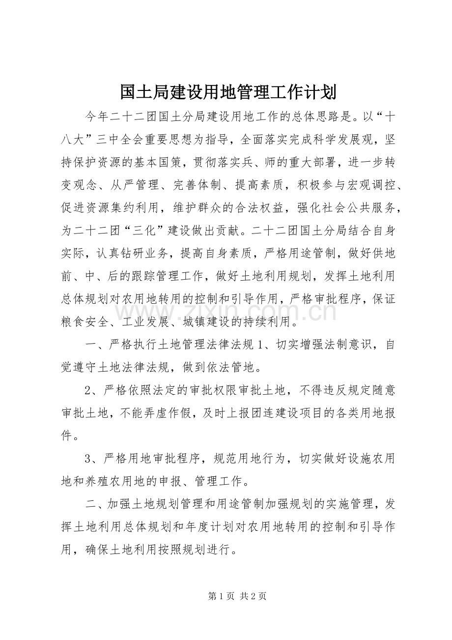 国土局建设用地管理工作计划.docx_第1页