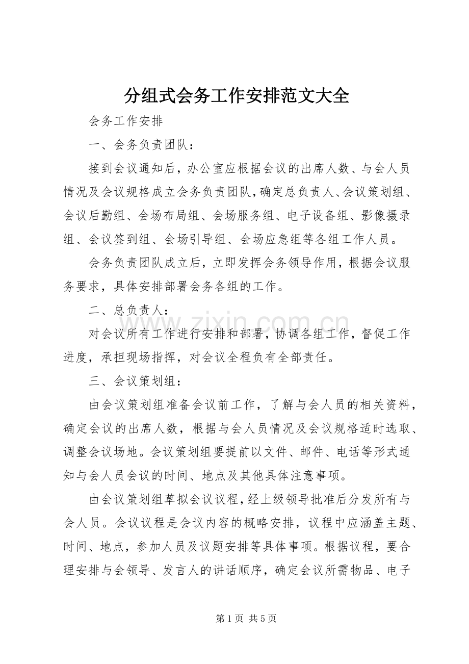 分组式会务工作安排范文大全.docx_第1页