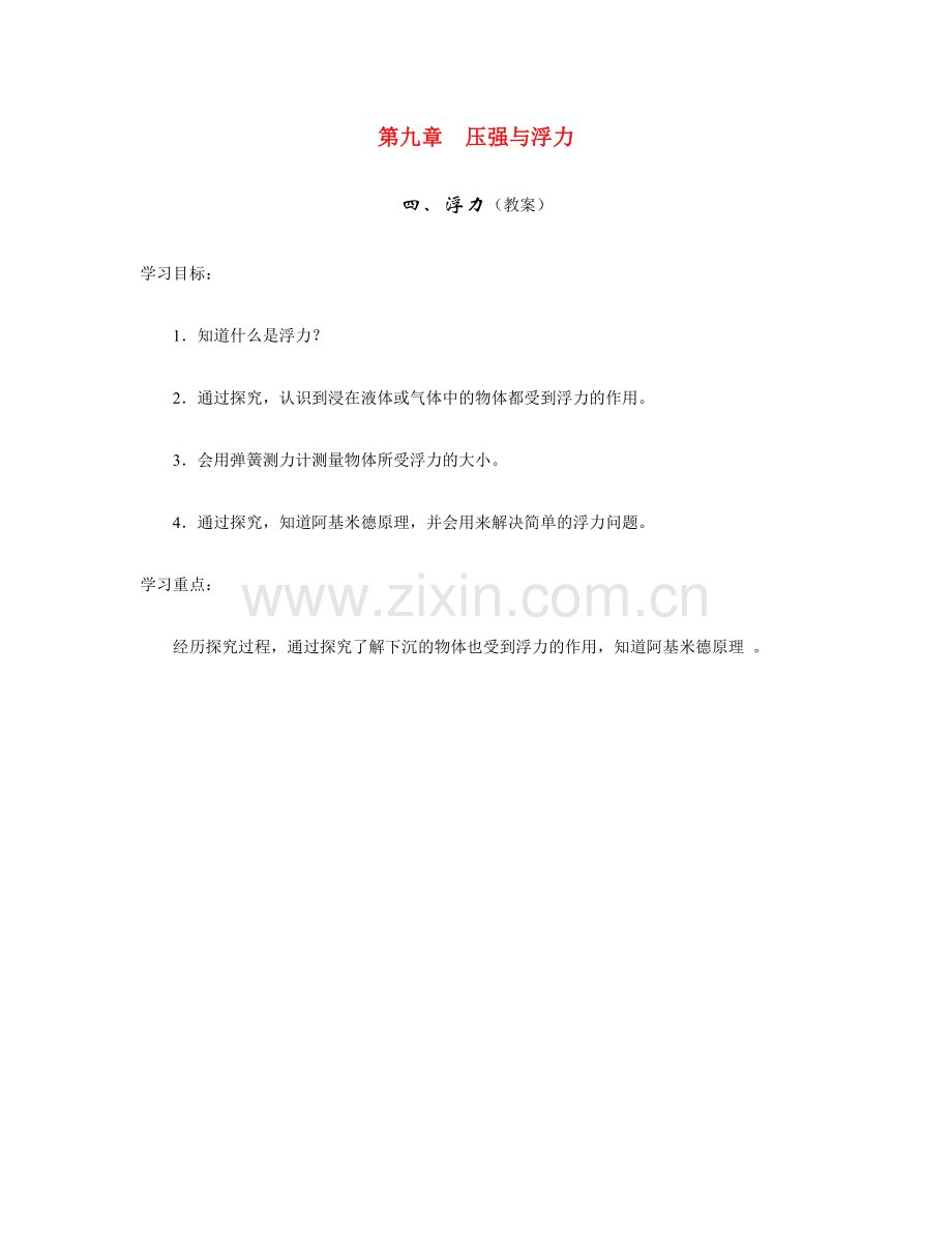 八年级物理第九章浮力教案苏科版.doc_第1页