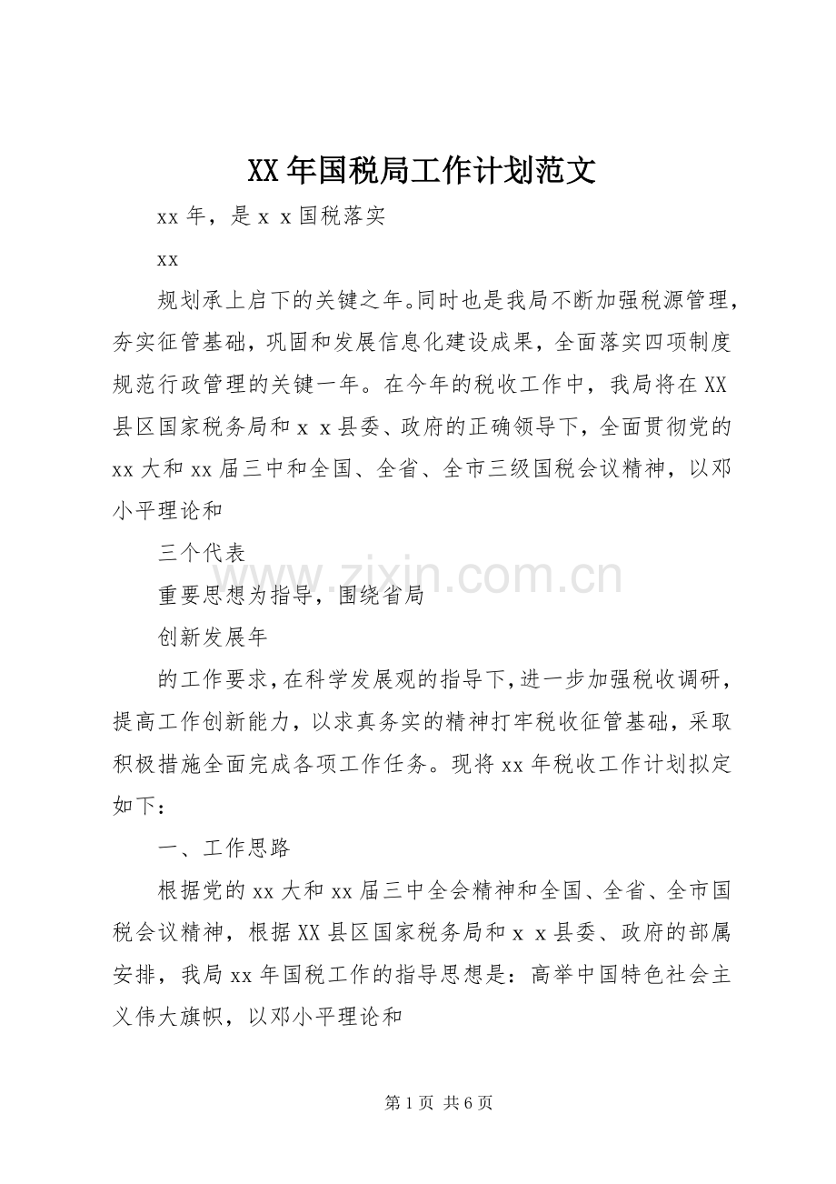 XX年国税局工作计划范文.docx_第1页