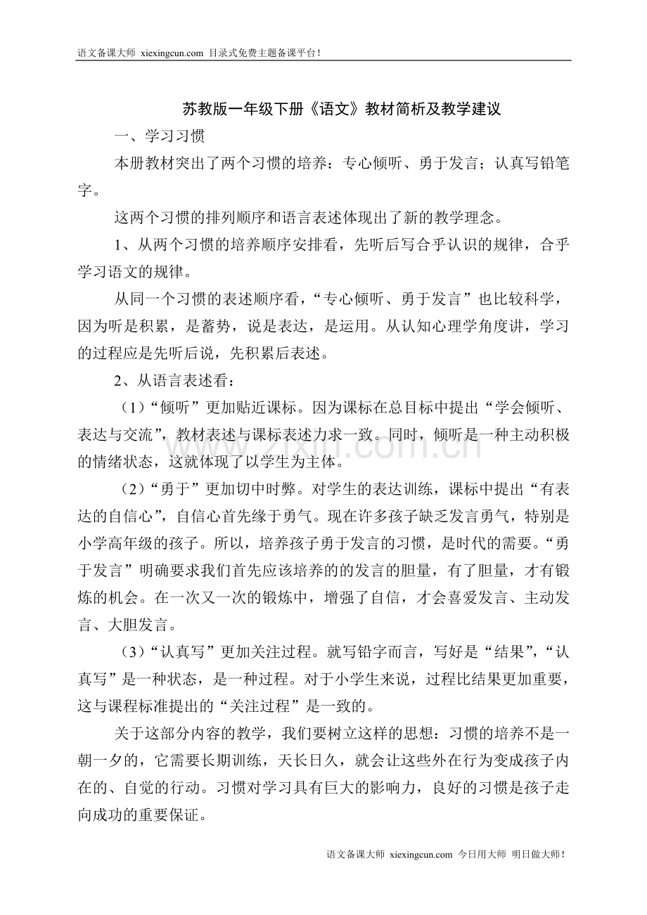 苏教版一年级下册《语文》教材简析及教学建议.doc_第1页