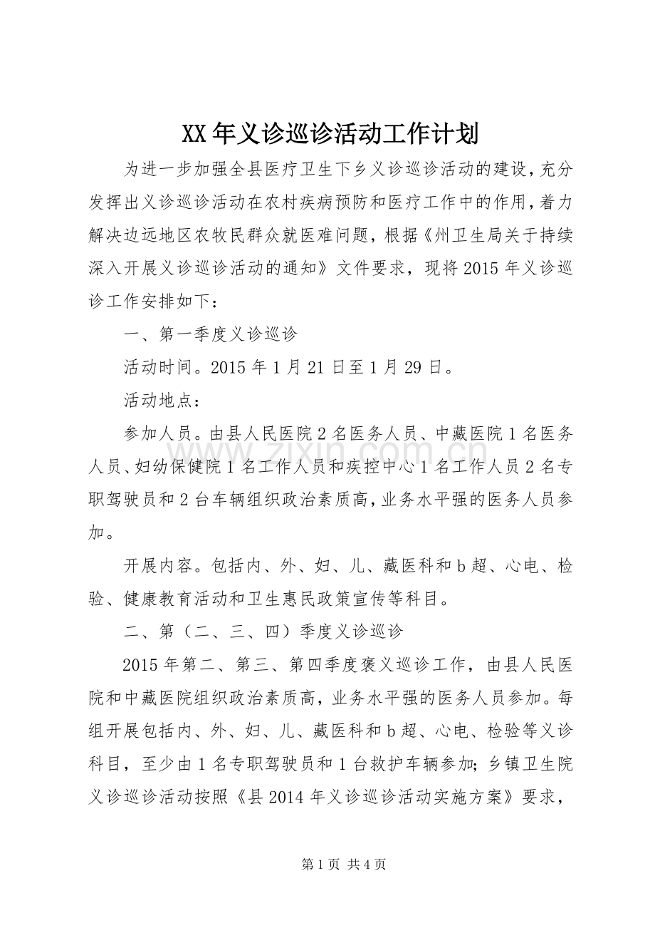 XX年义诊巡诊活动工作计划.docx_第1页
