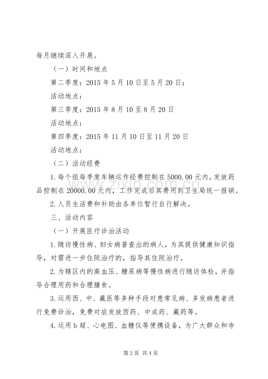 XX年义诊巡诊活动工作计划.docx_第2页