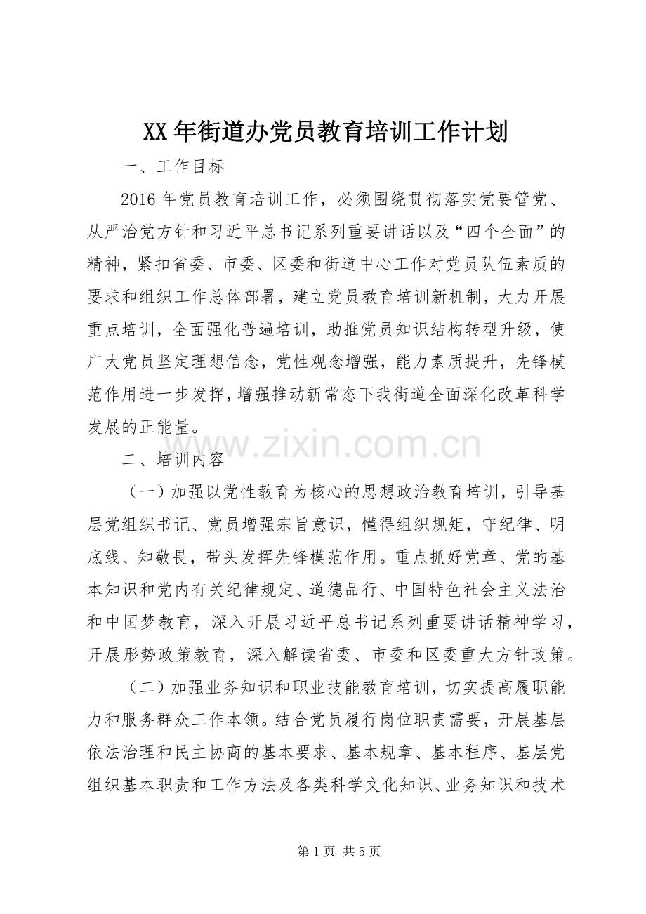 XX年街道办党员教育培训工作计划.docx_第1页
