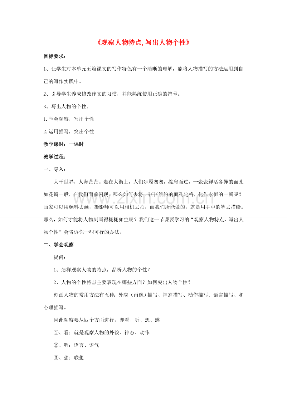七年级语文下册 第1单元《观察人物特点写出人物个性》教案 苏教版-苏教版初中七年级下册语文教案.doc_第1页