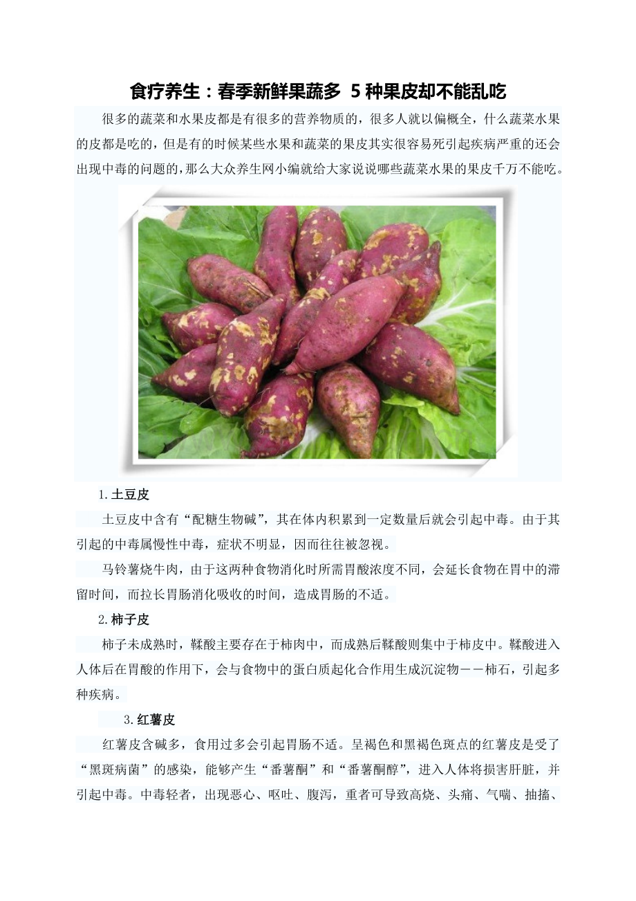 食疗养生：春季新鲜果蔬多5种果皮却不能乱吃.doc_第1页