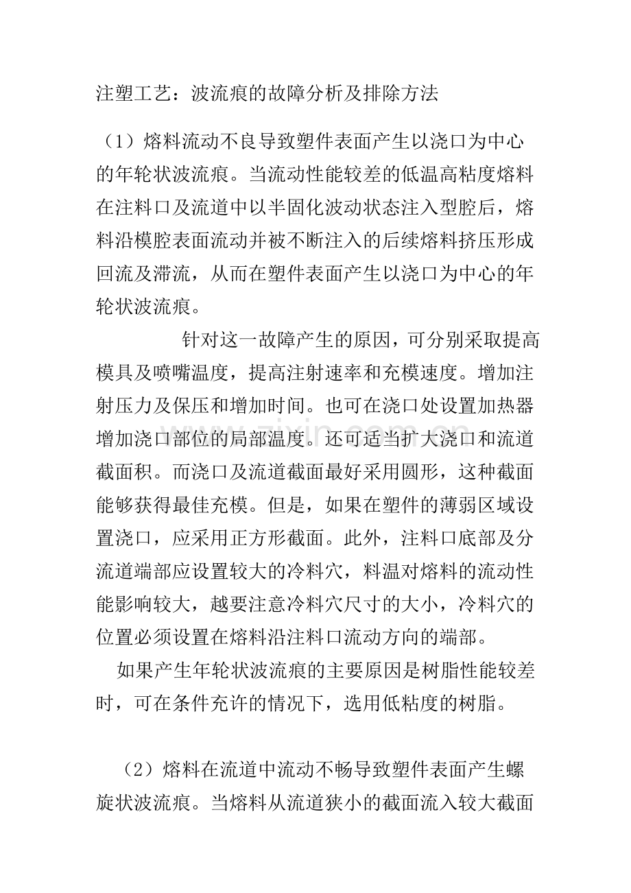 波流痕的故障分析及拔排除方法.doc_第1页