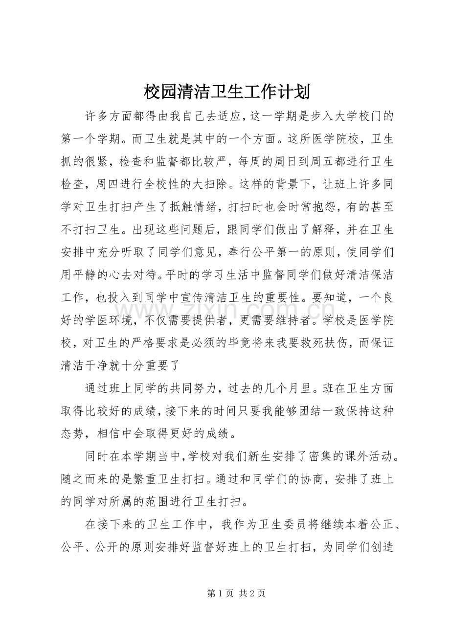 校园清洁卫生工作计划.docx_第1页