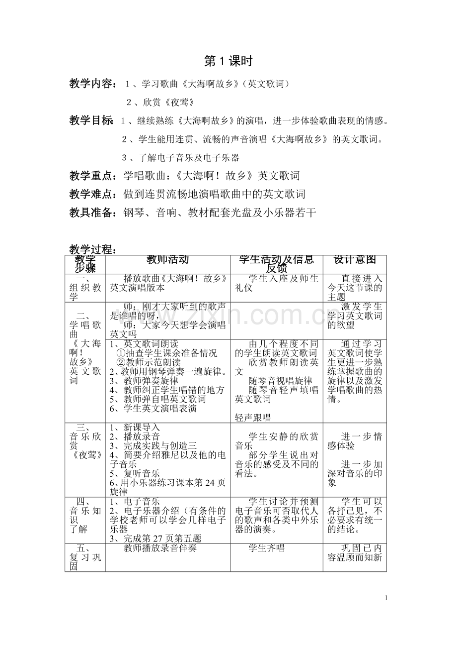八年级上册音乐教案人音版.doc_第1页