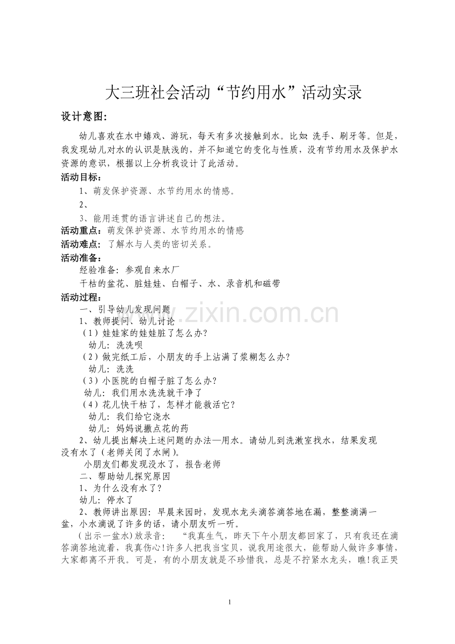 大班节约用水活动实录.doc_第1页