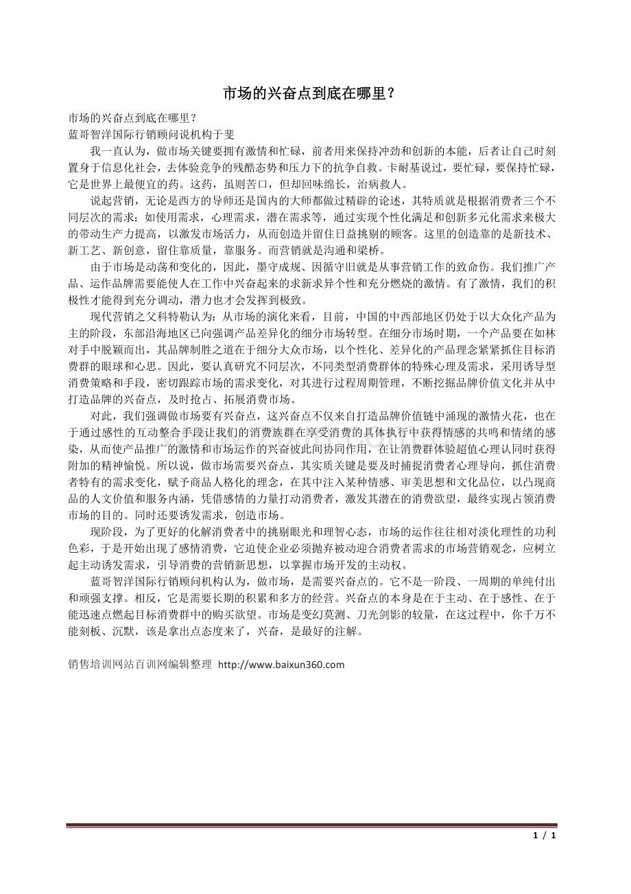 市场的兴奋点到底在哪里？.doc_第1页