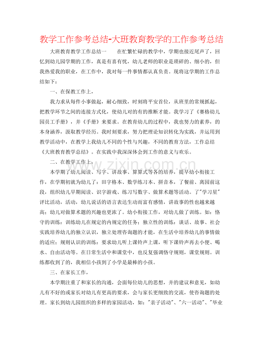 教学工作参考总结大班教育教学的工作参考总结.docx_第1页