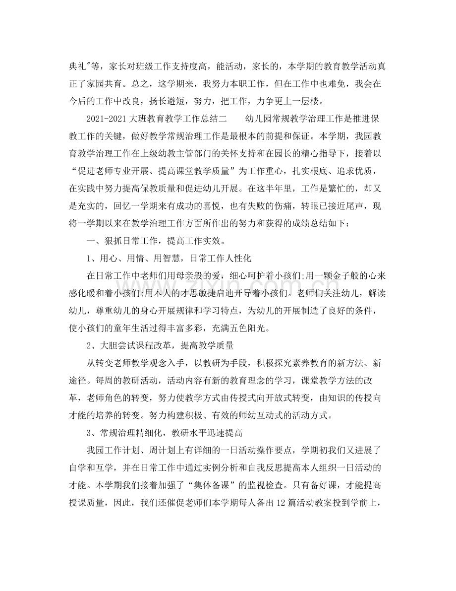 教学工作参考总结大班教育教学的工作参考总结.docx_第2页