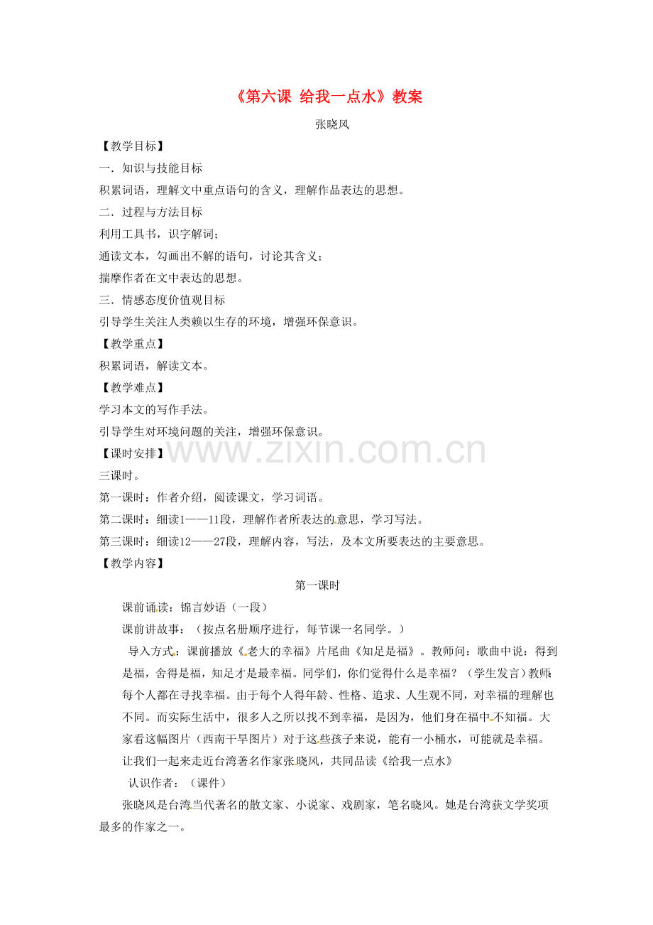 吉林省伊通县实验中学七年级语文下册《第六课 给我一点水》教案 长春版.doc_第1页