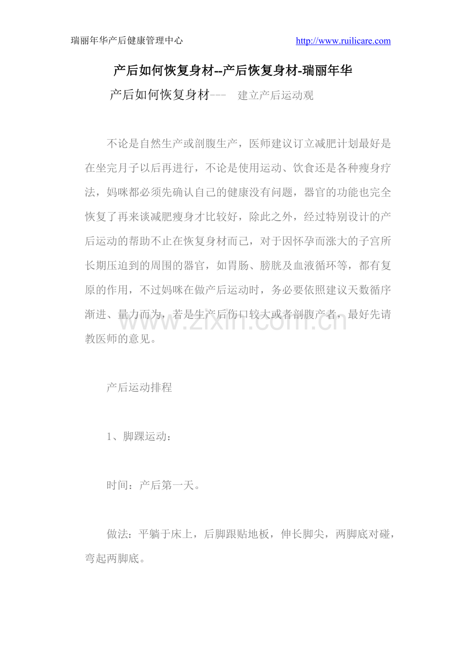 产后如何恢复身材-瑞丽年华.doc_第1页