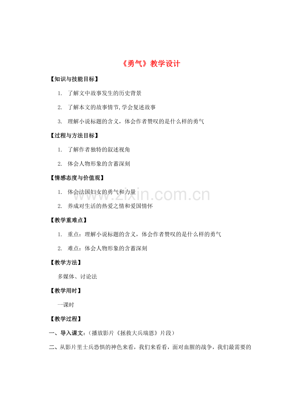 七年级语文上册《勇气》教学设计 语文版.doc_第1页