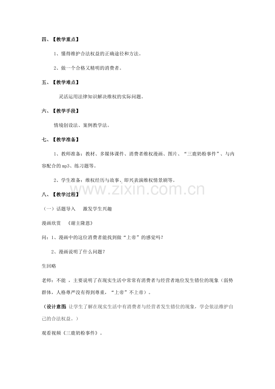 八年级政治上册 第八课《做合格的消费者》教案 人民版.doc_第2页