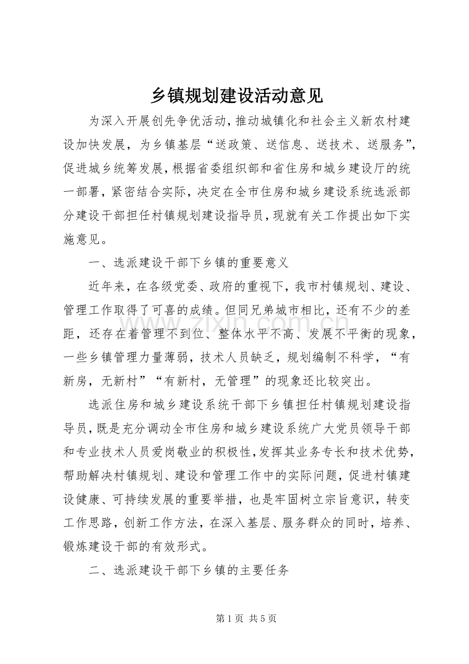 乡镇规划建设活动意见.docx_第1页
