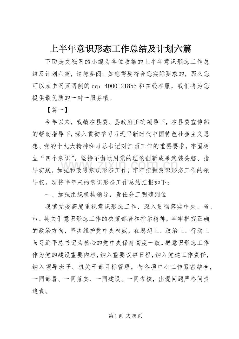 上半年意识形态工作总结及计划六篇.docx_第1页