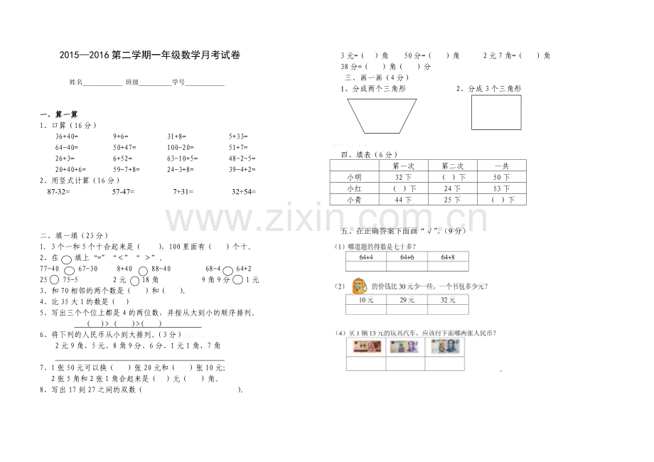 2015―2016一年级数学下册第三次月考试卷.doc_第1页