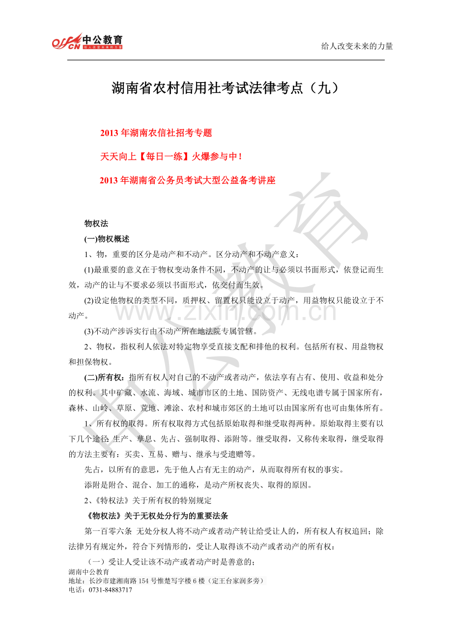 湖南省农村信用社考试法律考点（九）.doc_第1页