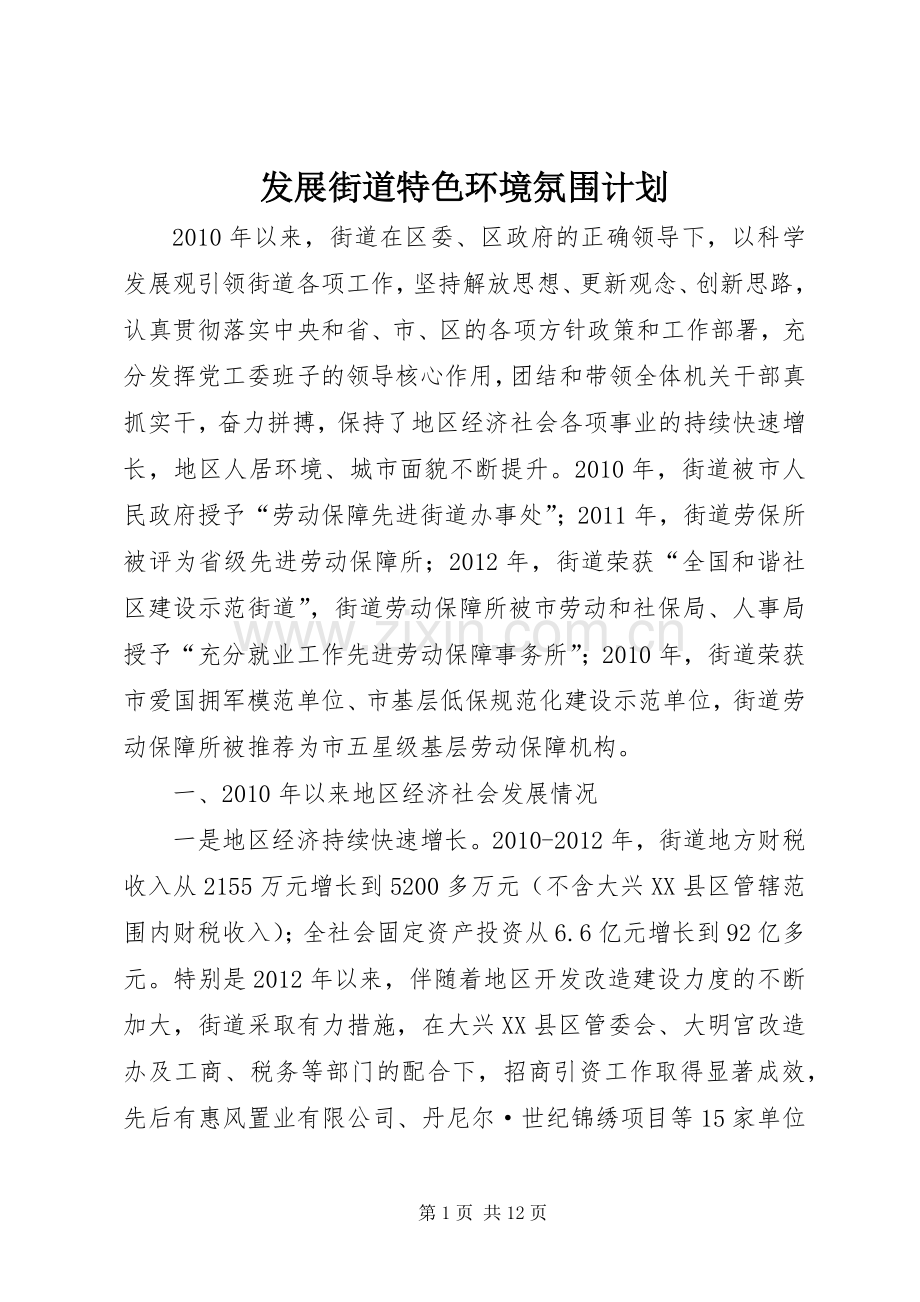发展街道特色环境氛围计划.docx_第1页
