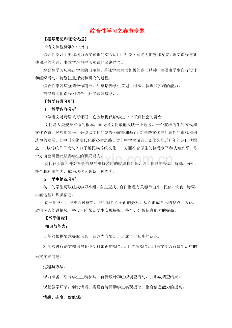 七年级语文上册 综合性学习 专题《春节》教案 北京课改版-北京课改版初中七年级上册语文教案.doc_第1页