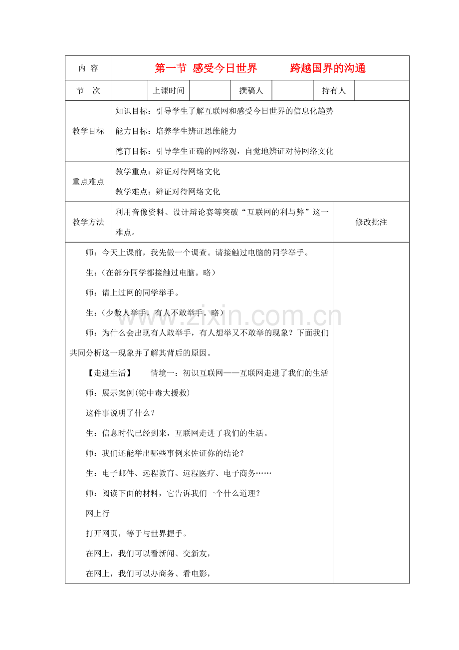 九年级政治 一二单元教案 湘教版.doc_第1页