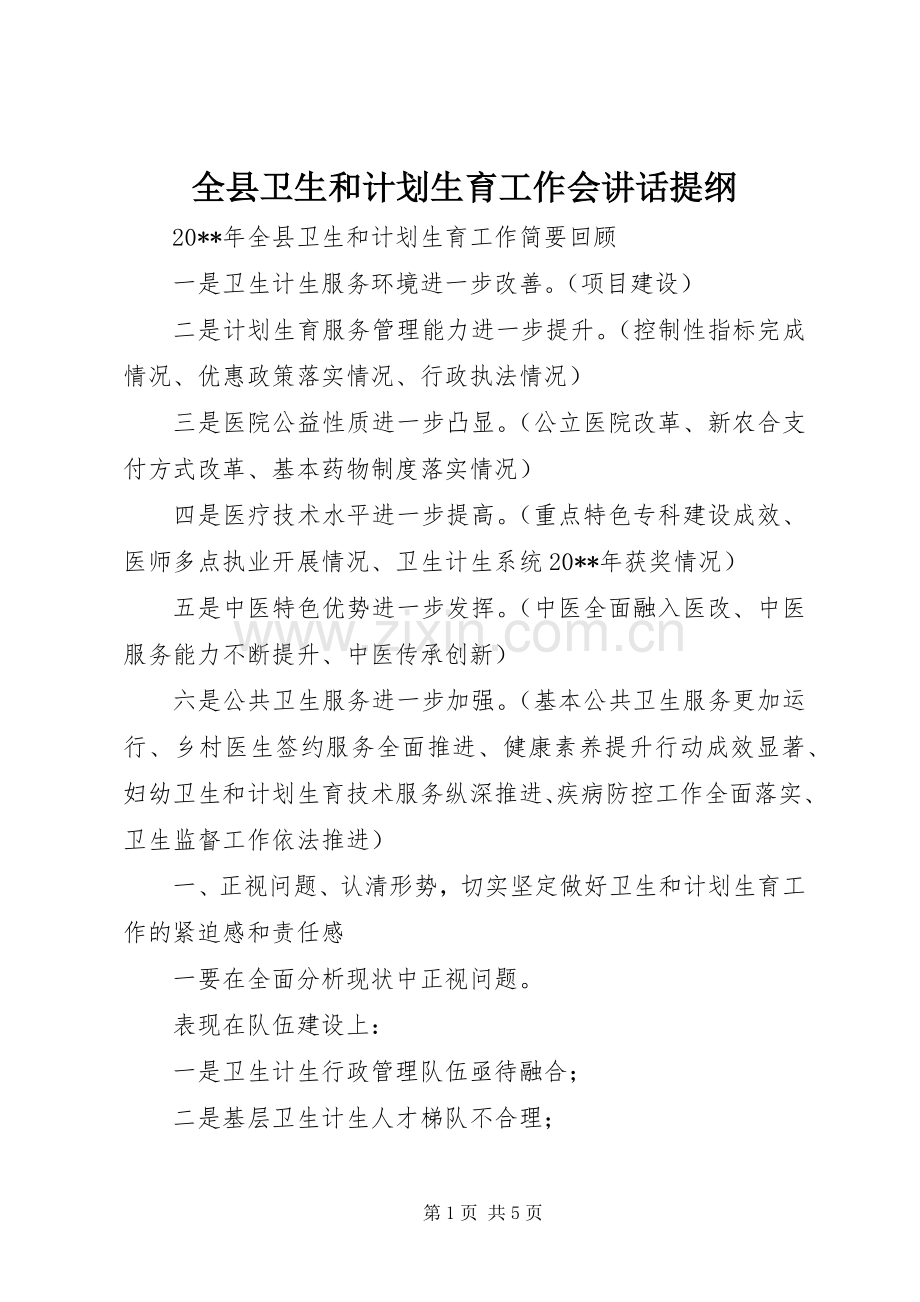 全县卫生和计划生育工作会讲话提纲.docx_第1页