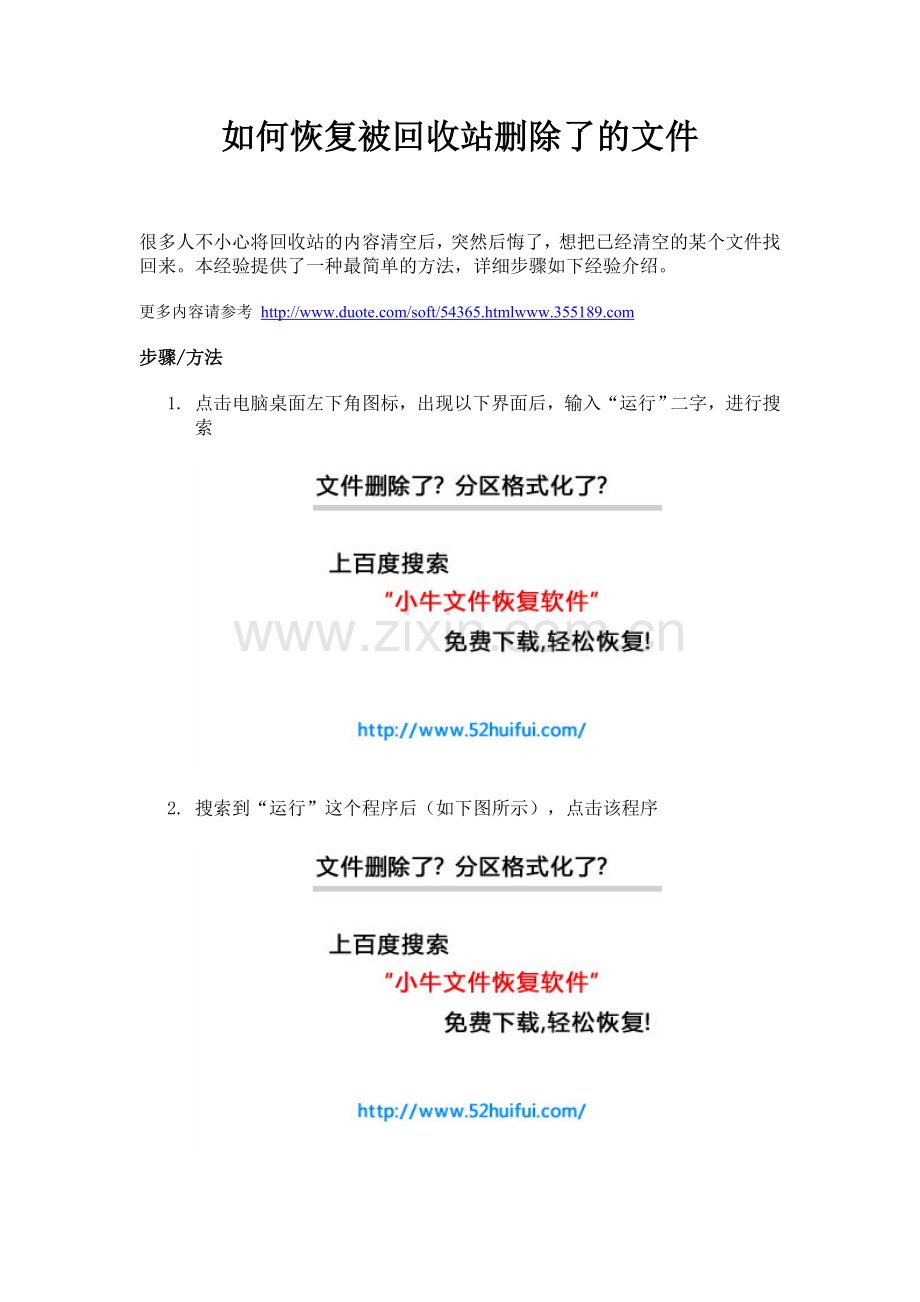 如何恢复被回收站删除了的文件.doc_第1页