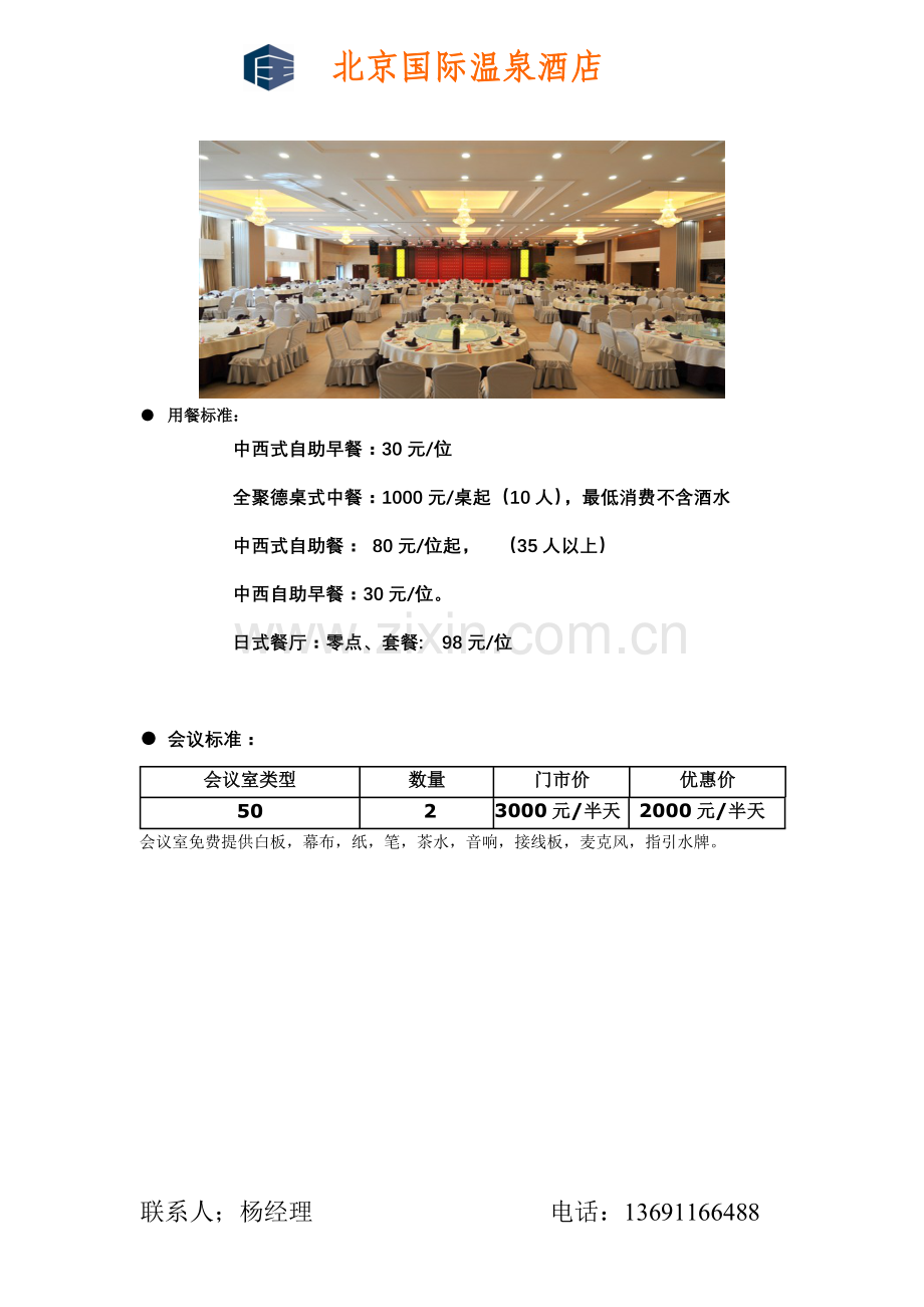 北京国际温泉酒店报价单.doc_第2页
