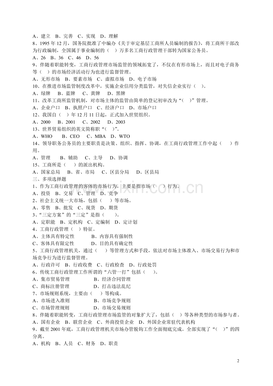 工商行政管理业务题库.doc_第2页